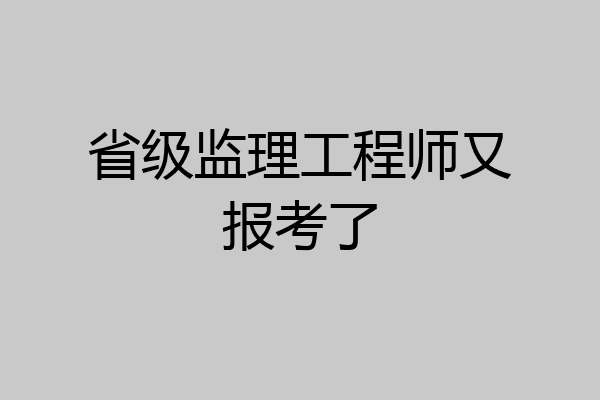 省级监理工程师又报考了