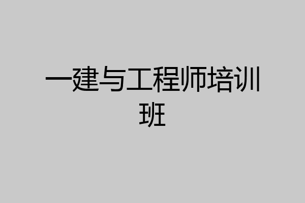 一建与工程师培训班