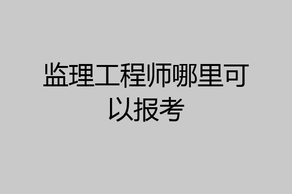 监理工程师哪里可以报考