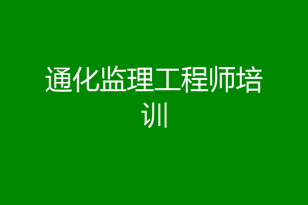 通化监理工程师培训