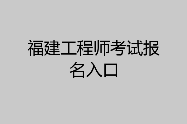 福建工程师考试报名入口