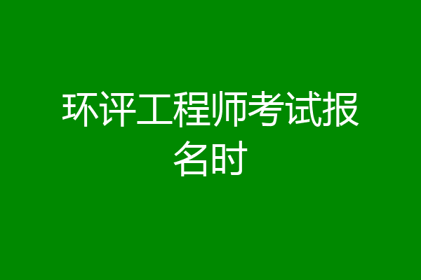 环评工程师考试报名时