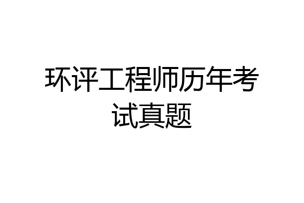 环评工程师历年考试真题
