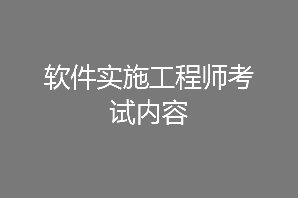 软件实施工程师考试内容