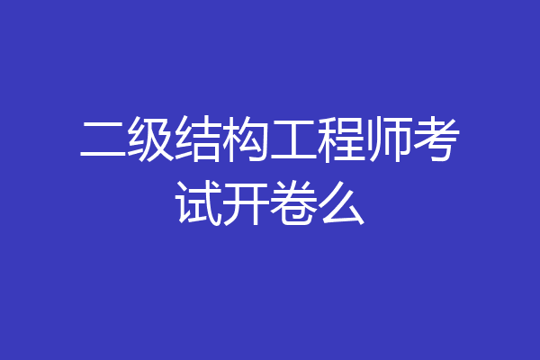 二级结构工程师考试开卷么