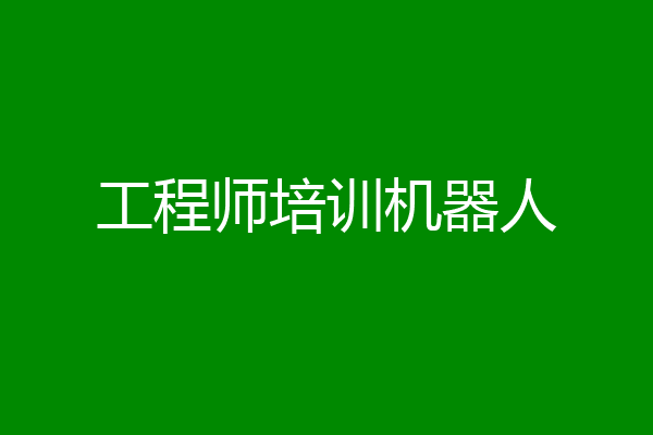 工程师培训机器人