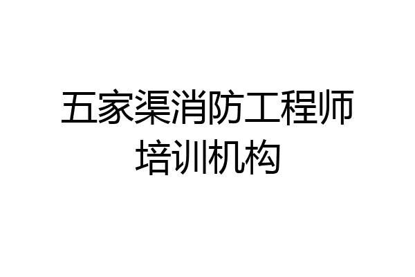 五家渠消防工程师培训机构