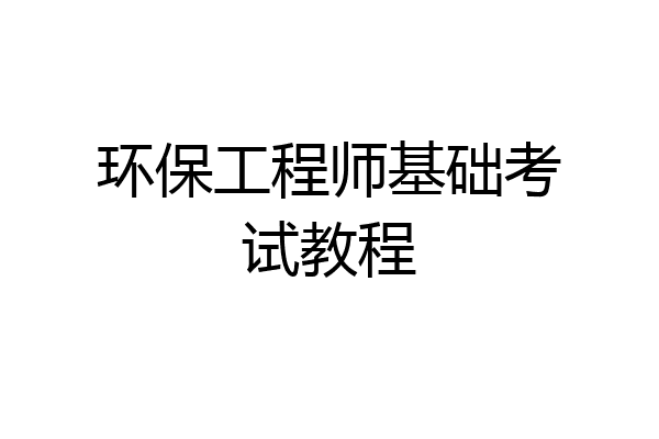 环保工程师基础考试教程
