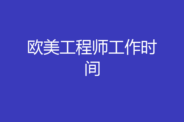 欧美工程师工作时间
