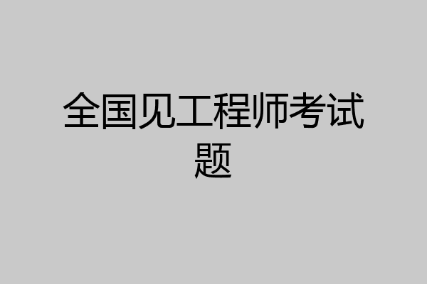 全国见工程师考试题