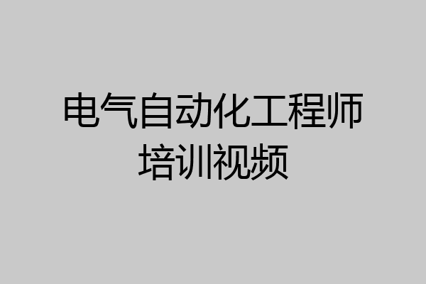 电气自动化工程师培训视频