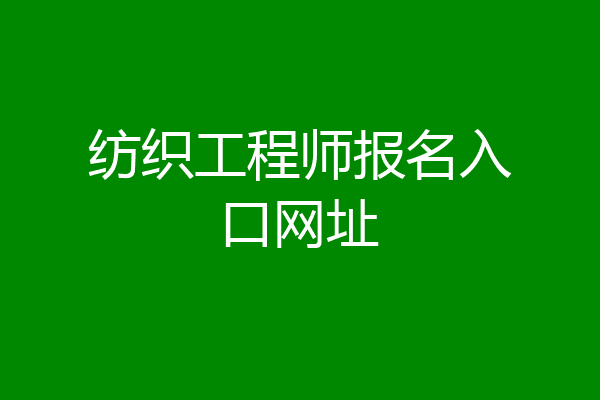 纺织工程师报名入口网址