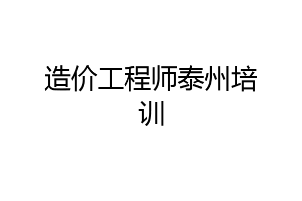 造价工程师泰州培训