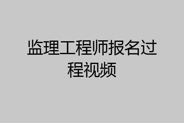 监理工程师报名过程视频