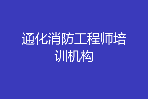 通化消防工程师培训机构