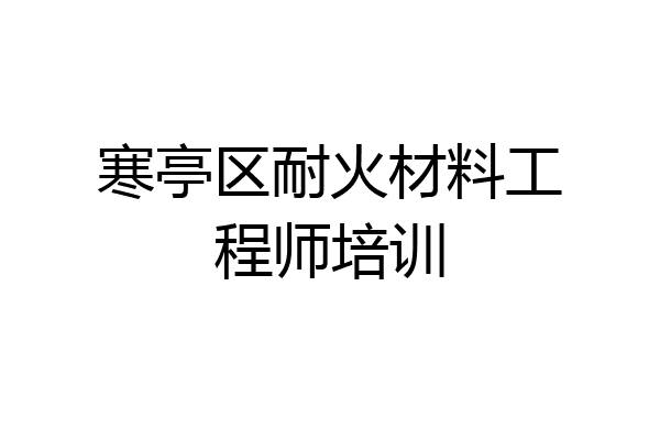 寒亭区耐火材料工程师培训