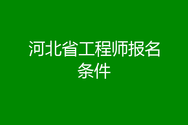 河北省工程师报名条件