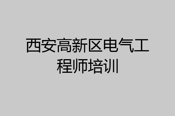 西安高新区电气工程师培训