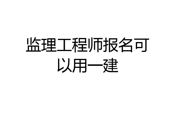 监理工程师报名可以用一建