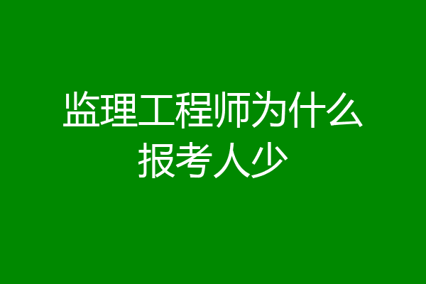 监理工程师为什么报考人少