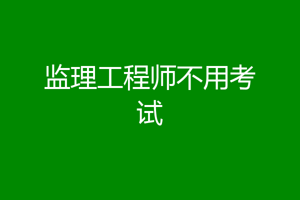 监理工程师不用考试