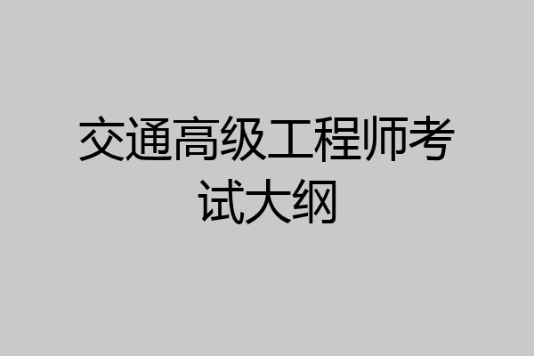 交通高级工程师考试大纲
