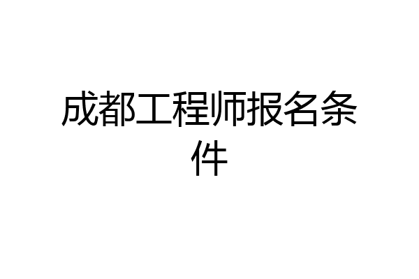 成都工程师报名条件