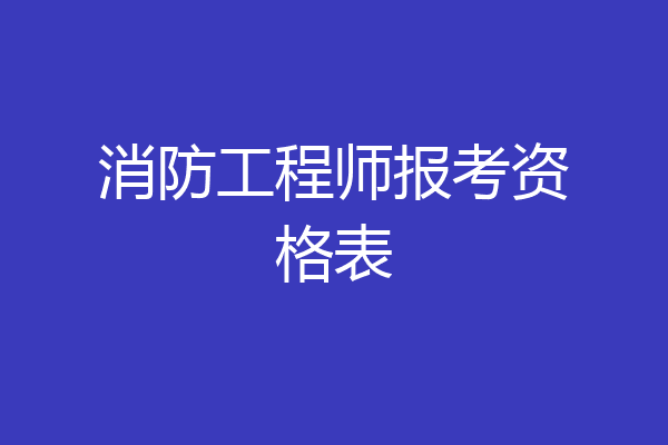 消防工程师报考资格表