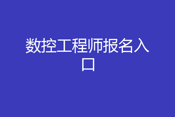 数控工程师报名入口