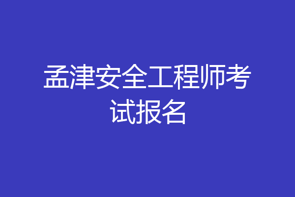 孟津安全工程师考试报名