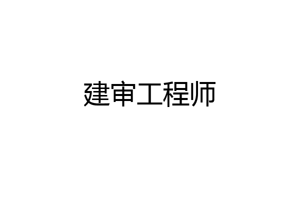 建审工程师