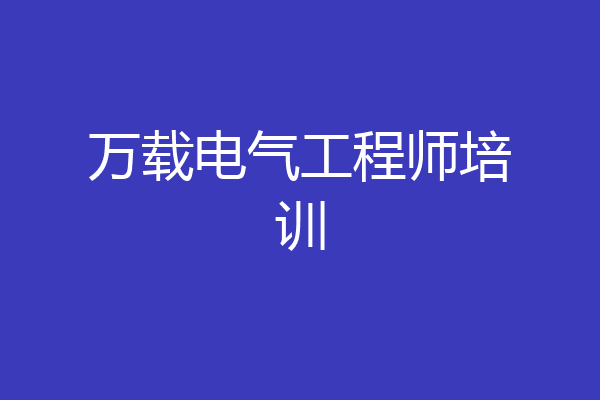 万载电气工程师培训