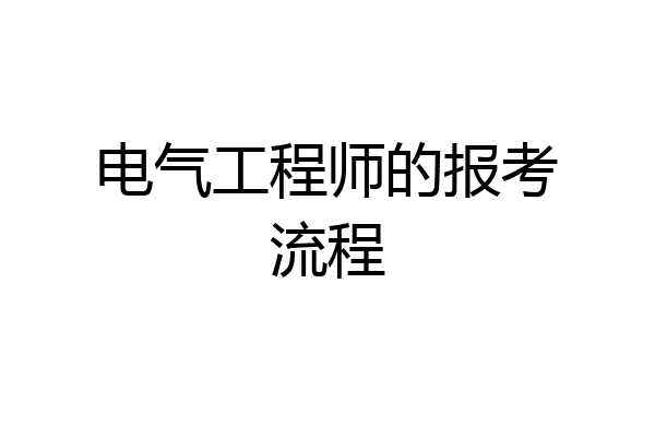 电气工程师的报考流程