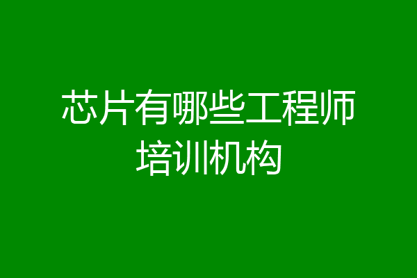 芯片有哪些工程师培训机构