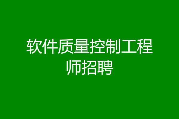 软件质量控制工程师招聘