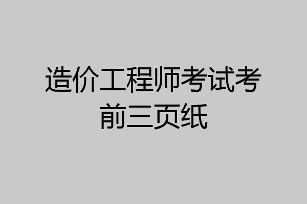 造价工程师考试考前三页纸