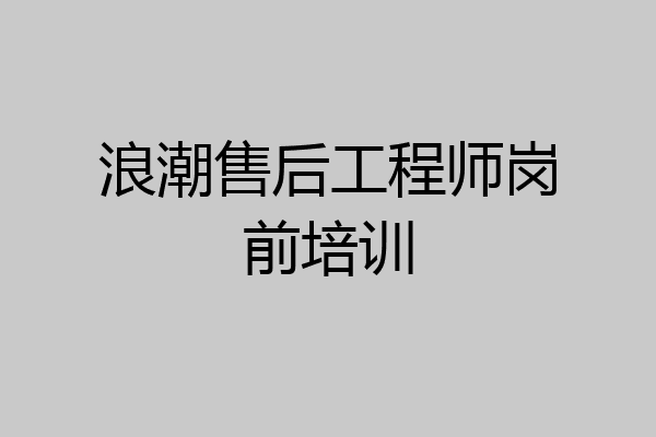 浪潮售后工程师岗前培训
