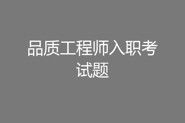 品质工程师入职考试题