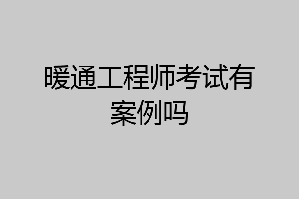 暖通工程师考试有案例吗