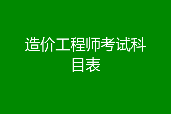 造价工程师考试科目表