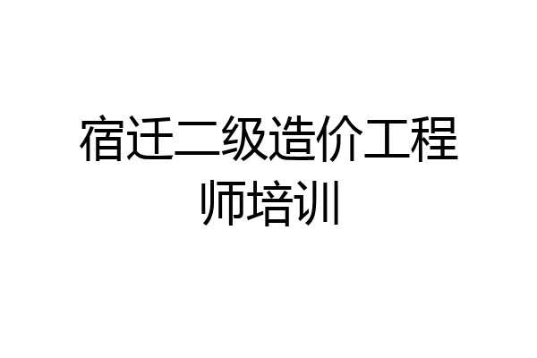 宿迁二级造价工程师培训