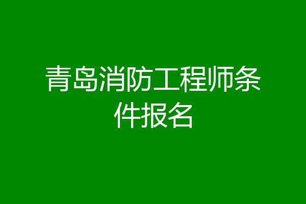 青岛消防工程师条件报名