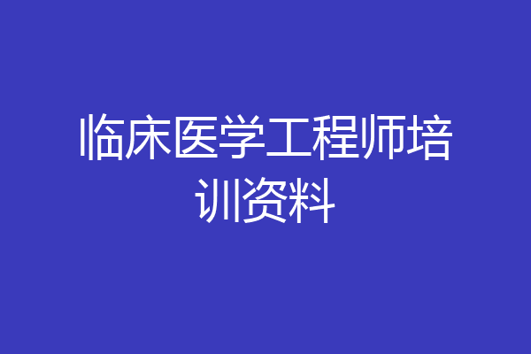 临床医学工程师培训资料