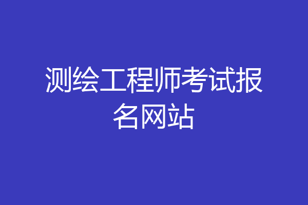 测绘工程师考试报名网站