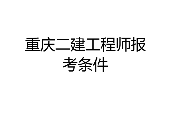 重庆二建工程师报考条件