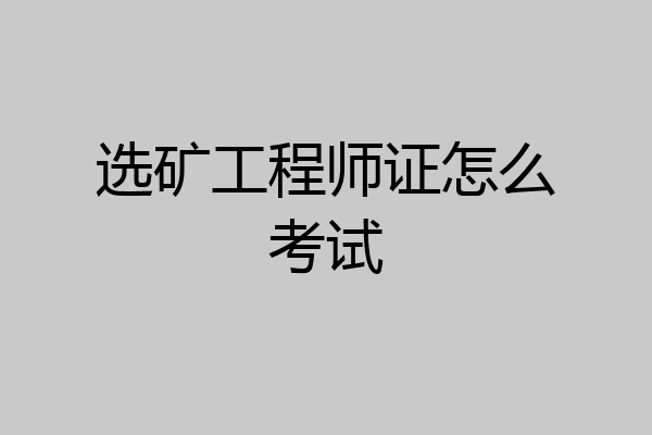 选矿工程师证怎么考试