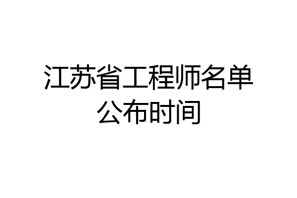 江苏省工程师名单公布时间