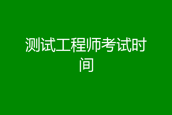 测试工程师考试时间