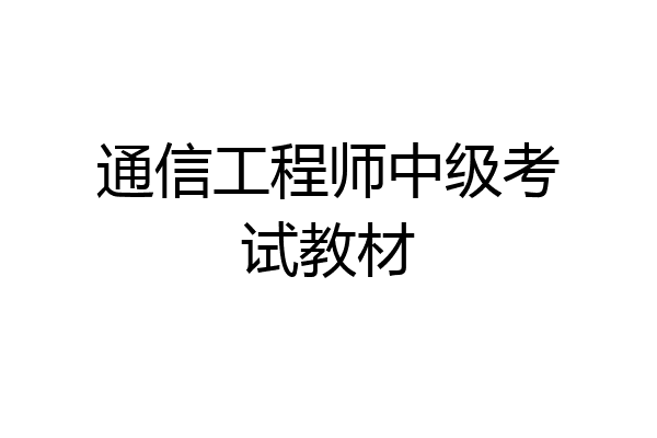通信工程师中级考试教材
