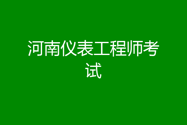 河南仪表工程师考试
